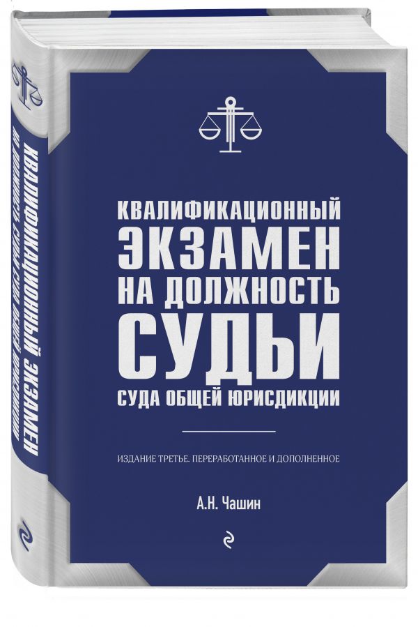 

Квалификационный экзамен на должность судьи суда общей юрисдикции. 3-е издание, п...