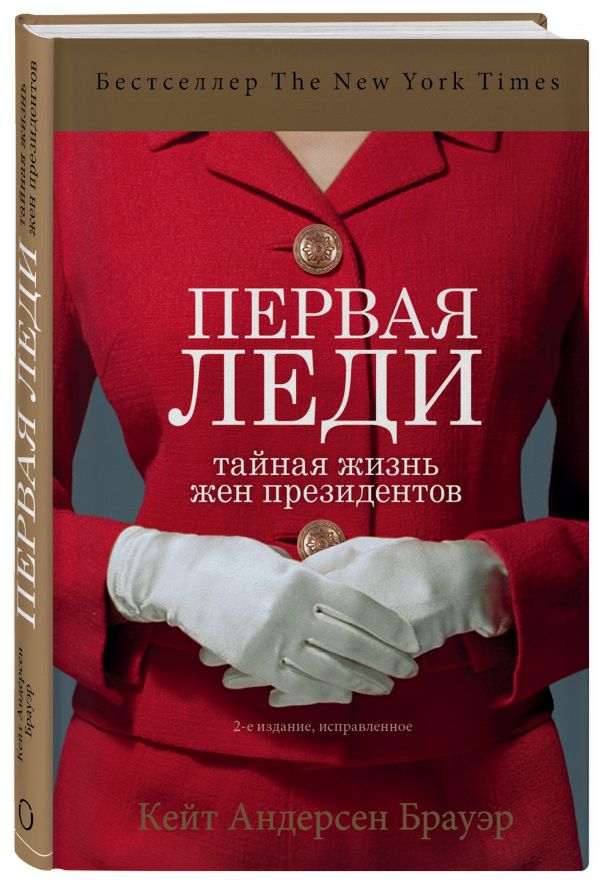 фото Книга первая леди. тайная жизнь жен президентов (2-е издание, исправленное) бомбора