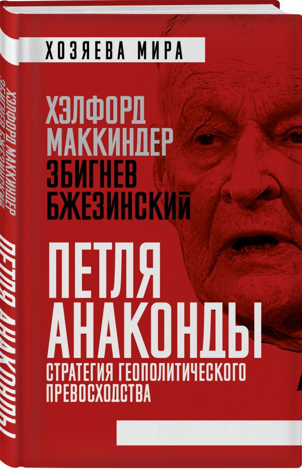 фото Книга «петля анаконды». стратегия геополитического превосходства родина