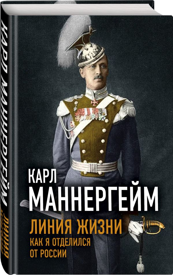 фото Книга линия жизни. как я отделился от россии родина