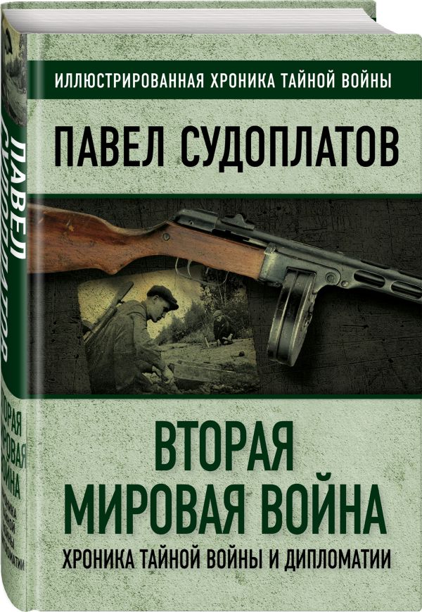 фото Книга вторая мировая война. хроника тайной войны и дипломатии алгоритм