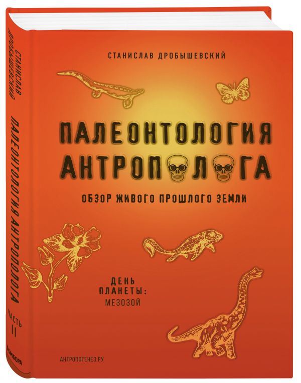 

Палеонтология антрополога. Том 2. Мезозой