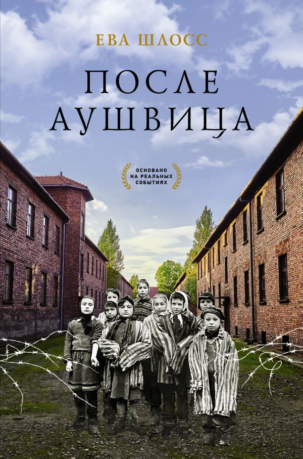 

Книга После Аушвица