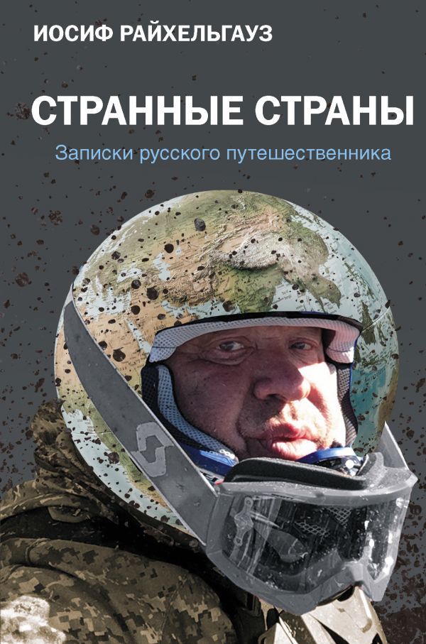 фото Книга странные страны. записки русского путешественника аст