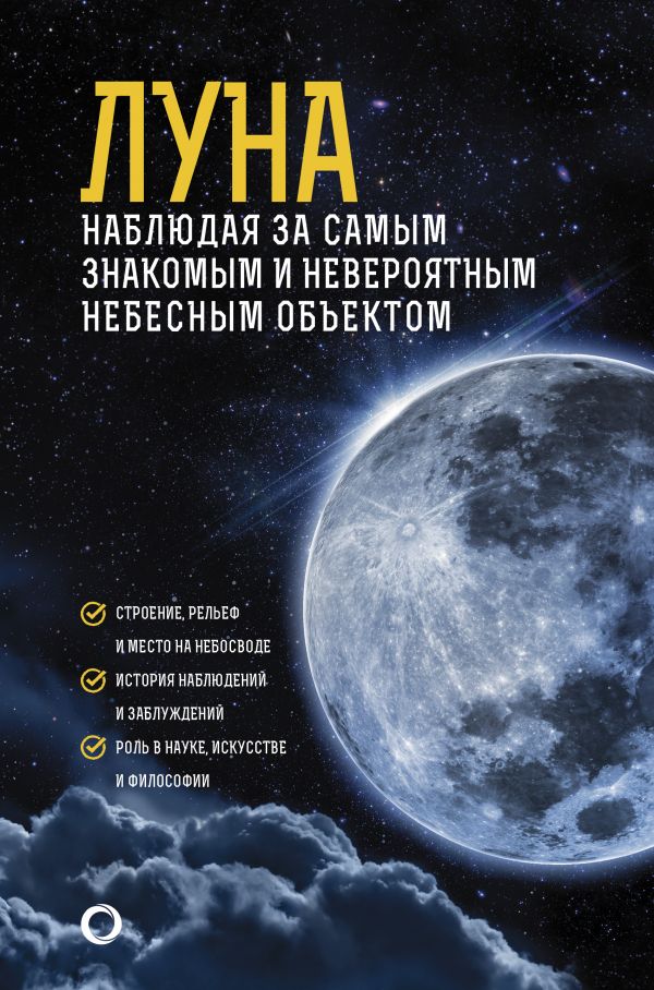 фото Книга луна. наблюдая за самым знакомым и невероятным небесным объектом аст