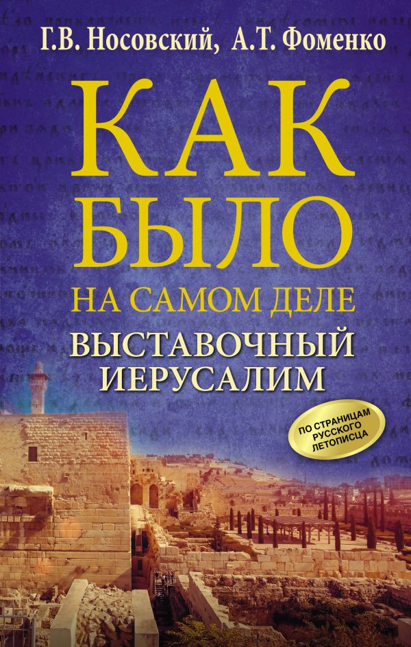 Книга Выставочный Иерусалим 600001872054