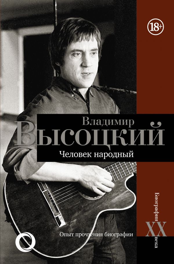 фото Книга владимир высоцкий.человек народный аст