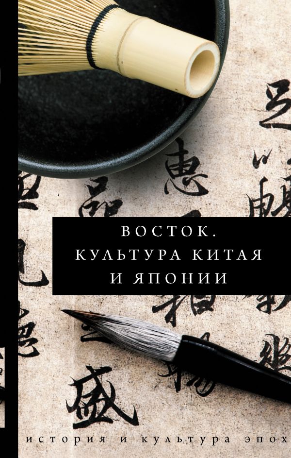 

Книга Восток. История культуры Китая и Японии