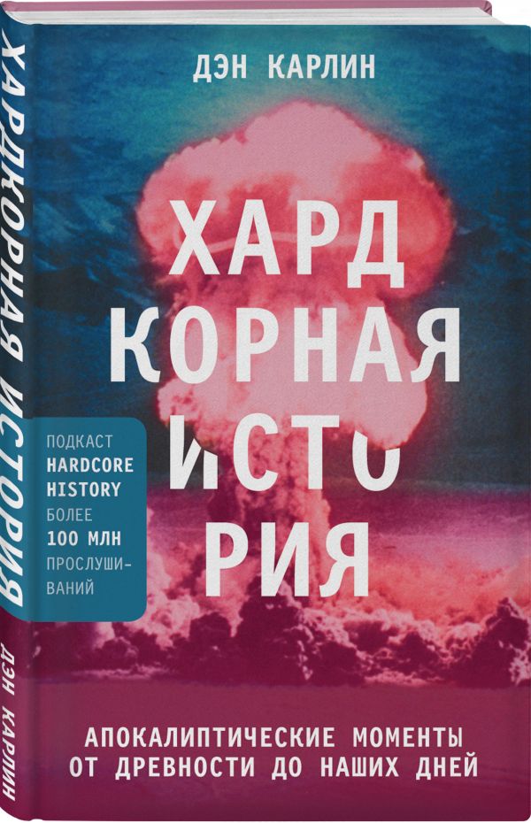 фото Книга хардкорная история. апокалиптические моменты от древности до наших дней эксмо