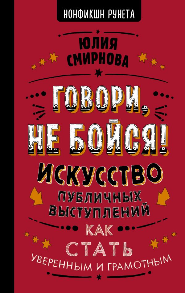 фото Книга говори, не бойся! искусство публичных выступлений аст