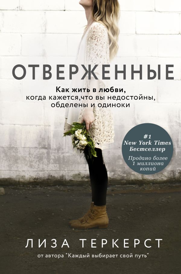 фото Книга отверженные. как жить в любви, когда кажется, что вы недостойны, обделены и одиноки аст