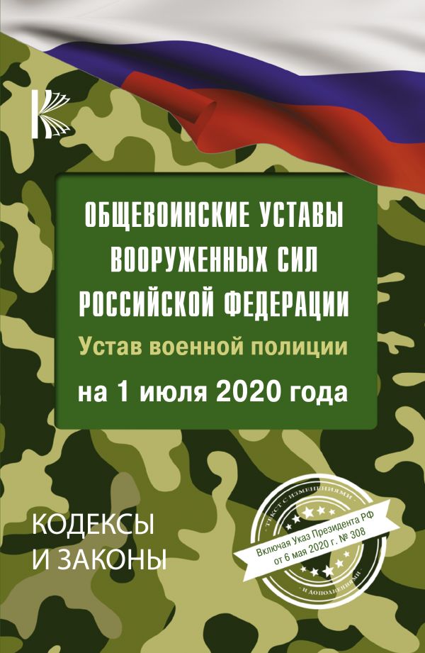 

Книга Общевоинские уставы Вооруженных Сил Российской Федерации на 1 июля 2020 года