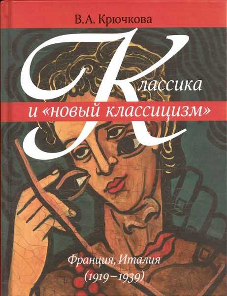 

Классика и новый классицизм. Франция, Италия. 1919-1939, Крючкова В.А.