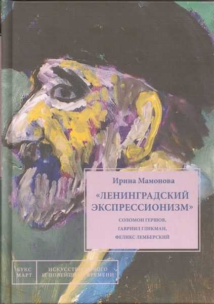 

Ленинградский экспрессионизм: Соломон Гершов, Гавриил Гликман, Феликс Лемберский, 'Ленинградский экспрессионизм': Соломон Гершов, Гавриил Гликман, Феликс Лемберский