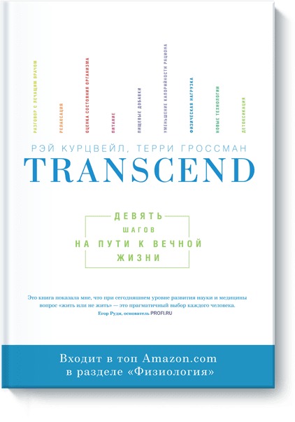 фото Книга transcend. девять шагов на пути к вечной жизни. миф