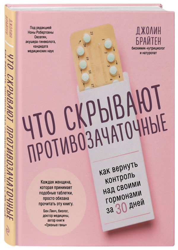 

Что скрывают противозачаточные. Как вернуть контроль над своими гормонами за 30 дней