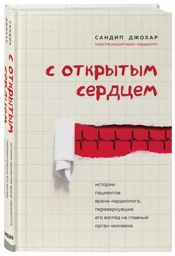 фото Книга с открытым сердцем. истории пациентов врача-кардиолога, перевернувшие его взгляд ... бомбора