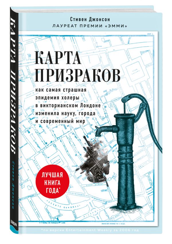 фото Книга карта призраков. как самая страшная эпидемия холеры в викторианском лондоне измен... бомбора