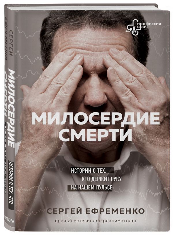 

Книга Милосердие смерти. Истории о тех, кто держит руку на нашем пульсе