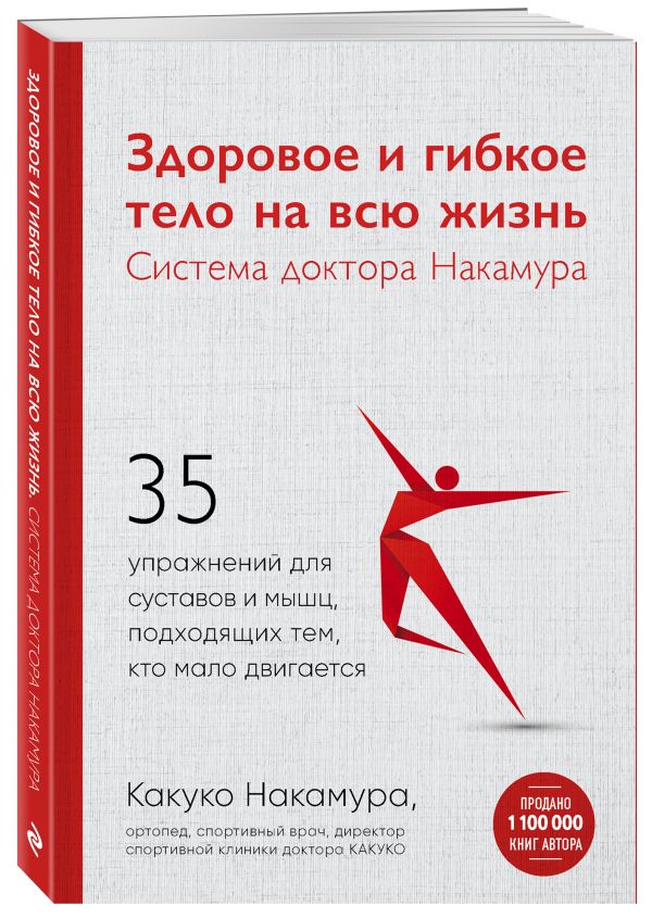 

Книга Здоровое и гибкое тело на всю жизнь.Система доктора Накамура. 35 упражнений для с...