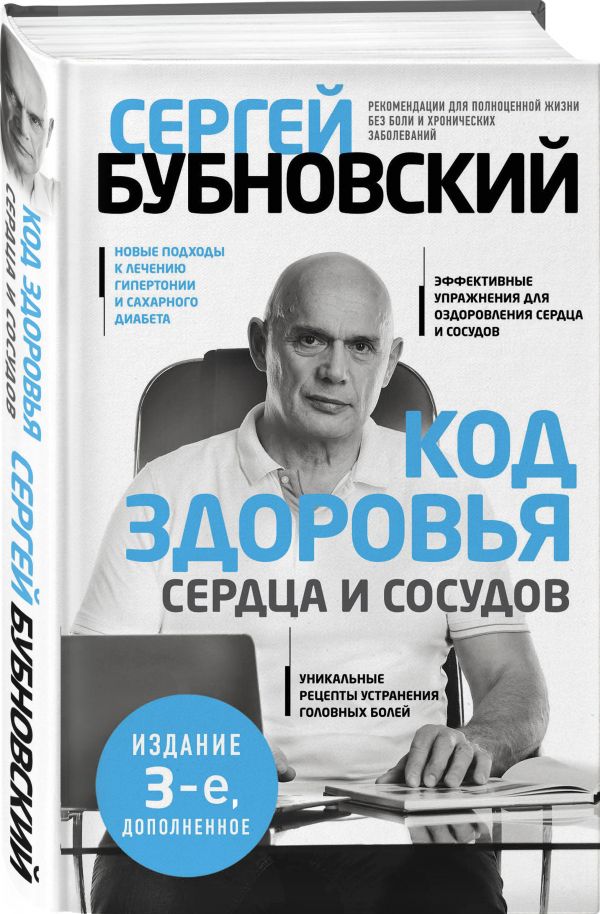 фото Книга код здоровья сердца и сосудов. 3-е издание., дополненное эксмо