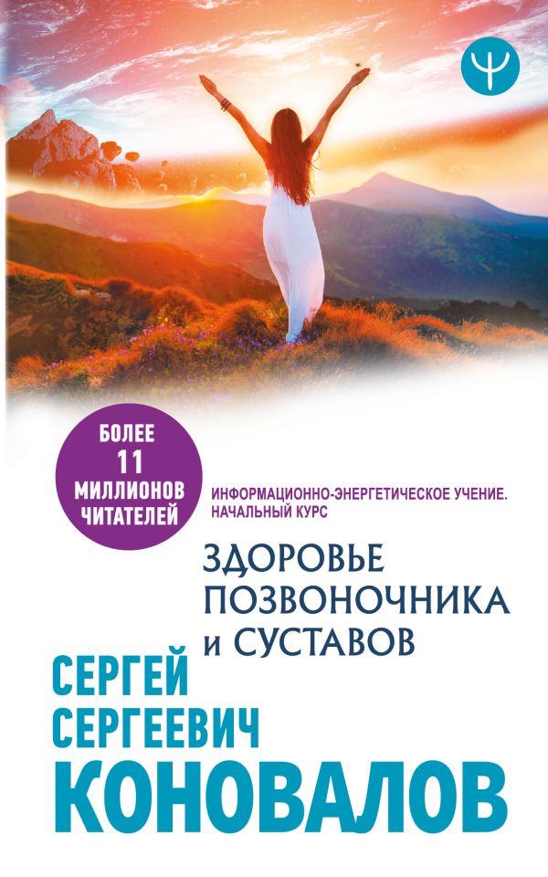 фото Книга здоровье позвоночника и суставов. информационно-энергетическое учение. начальный ... аст