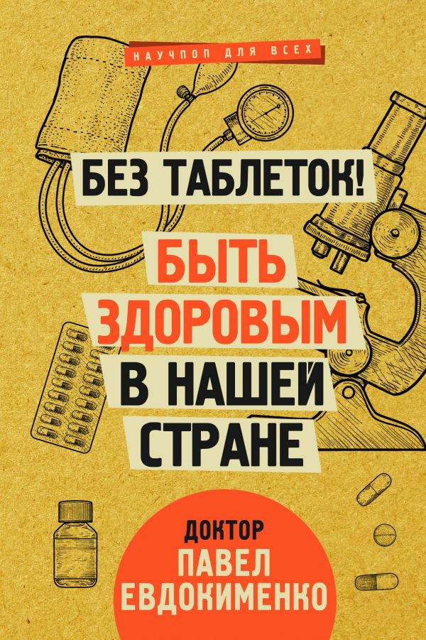 

Книга Без таблеток! Быть здоровым в нашей стране