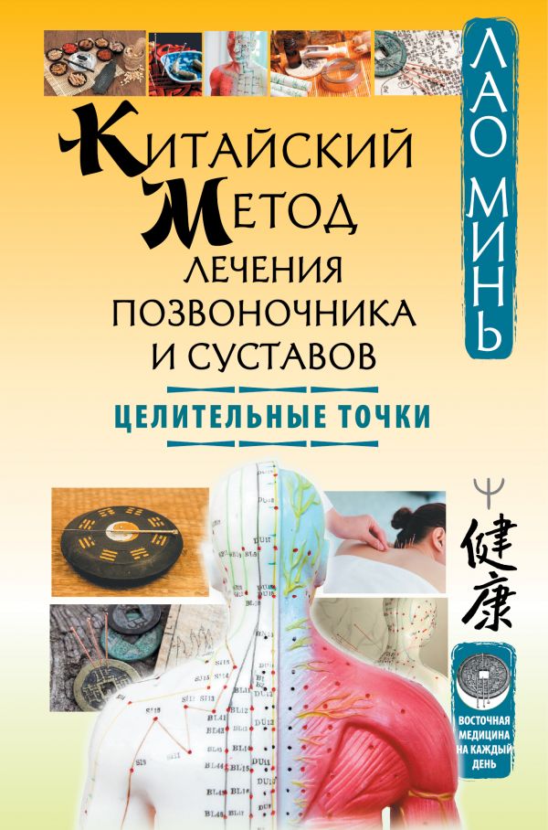 фото Книга китайский метод лечения позвоночника и суставов. целительные точки аст