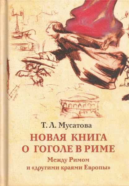 

Новая книга о Гоголе в Риме (1837-1848). Мир писателя , духовно-дипломатическая..., Новая книга о Гоголе в Риме (1837-1848). Мир писателя , 'духовно-дипломатическая', эстетика, поиски социального служения. Материалы и исследования. Т.2: Между Римом и 'дру