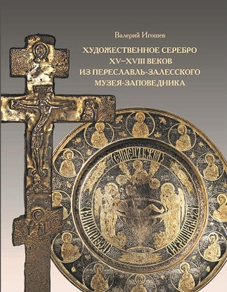 

Художественное серебро XV -XVIII веков из Переславль-Залесского музея-заповедника