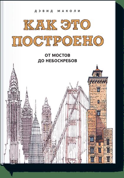 фото Книга как это построено: от мостов до небоскребов миф