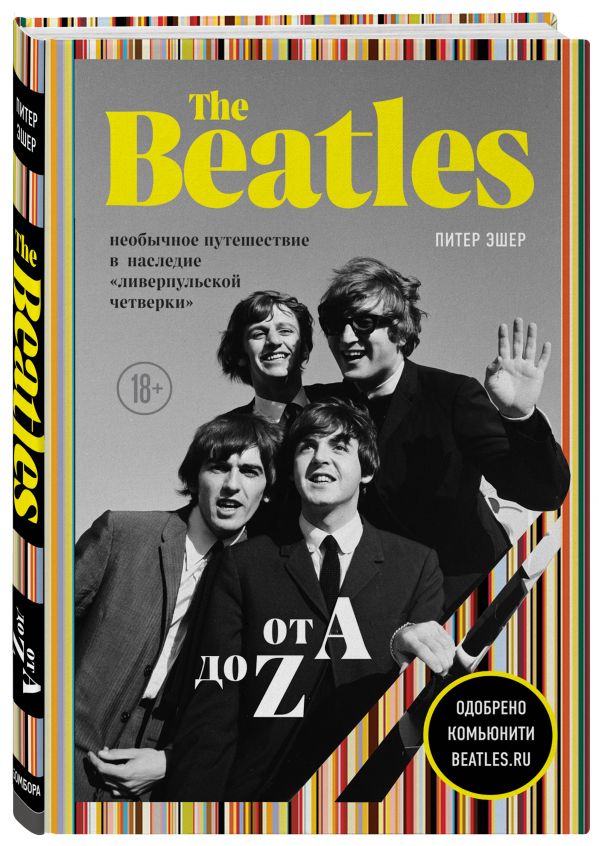 фото Книга the beatles от a до z: необычное путешествие в наследие «ливерпульской четверки» бомбора