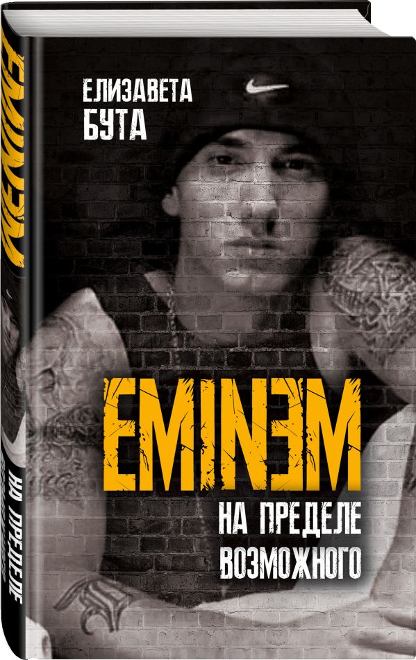 фото Книга eminem. на пределе возможного родина