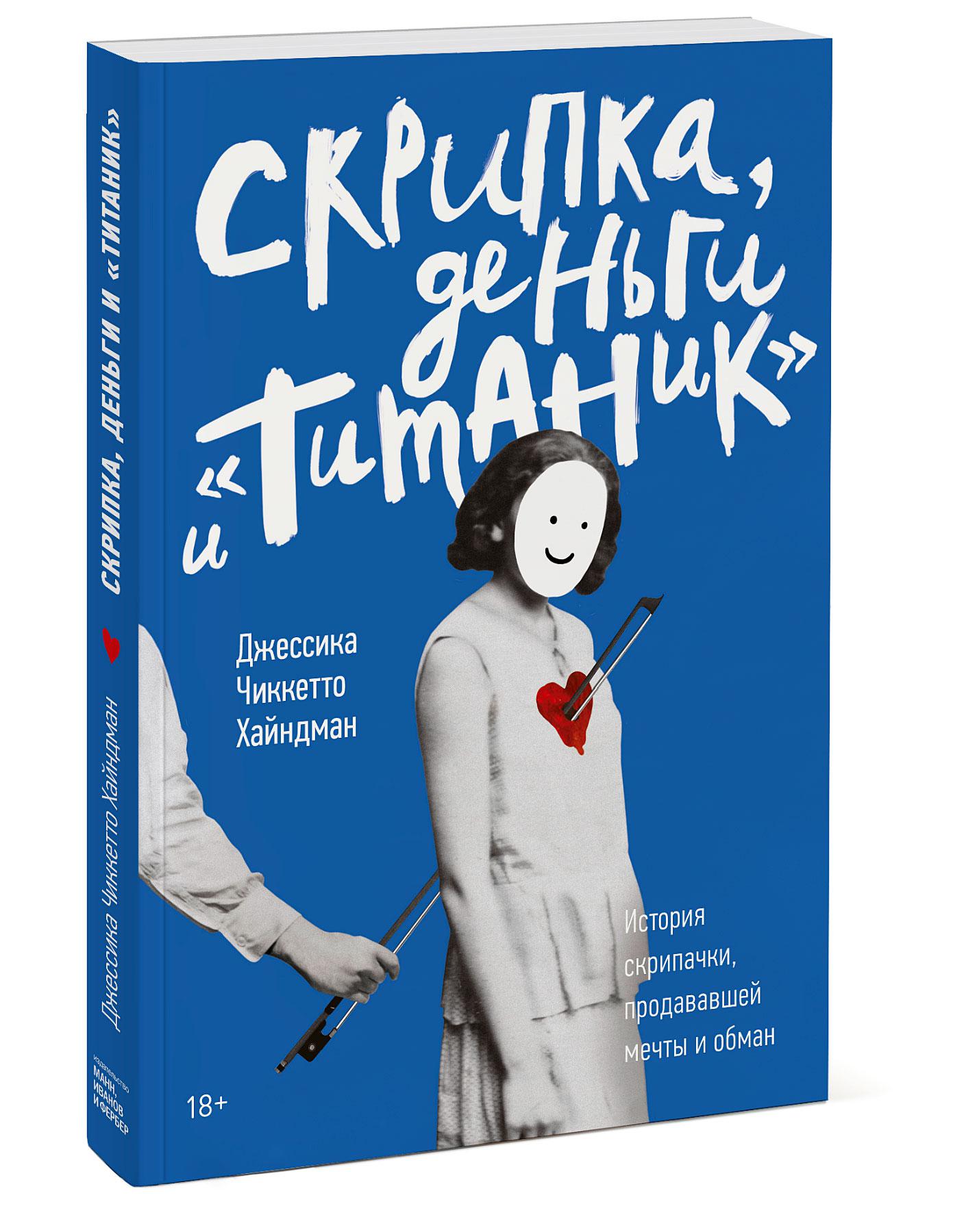 фото Книга скрипка, деньги и «титаник». история скрипачки, продававшей мечты и обман миф