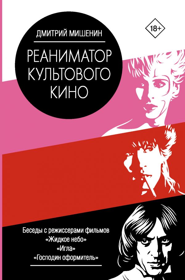 фото Книга реаниматор культового кино аст