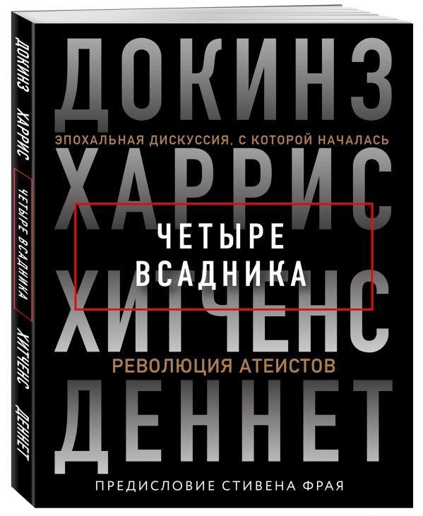 фото Книга четыре всадника: докинз, харрис, хитченс, деннет эксмо