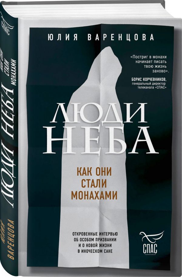 фото Книга люди неба. как они стали монахами эксмо