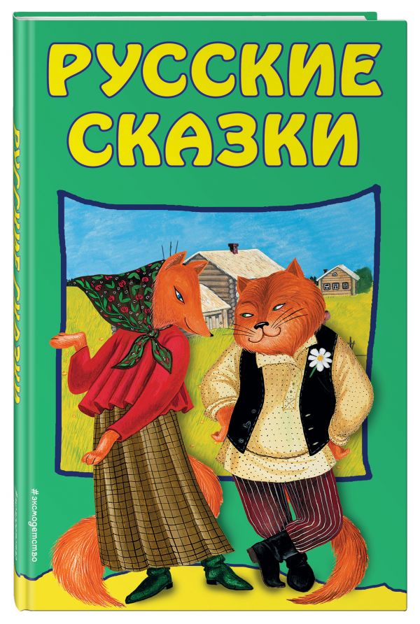 

Русские сказки