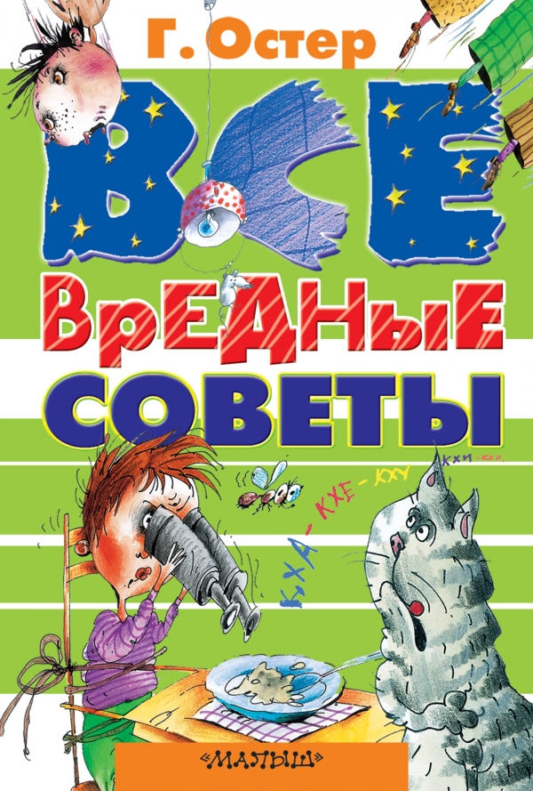 

Все вредные советы