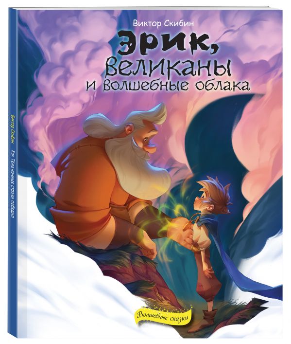 

Эрик, великаны и волшебные облака