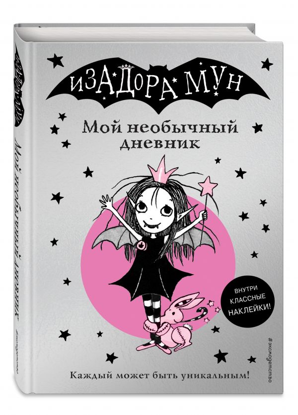 

Изадора Мун. Мой необычный дневник