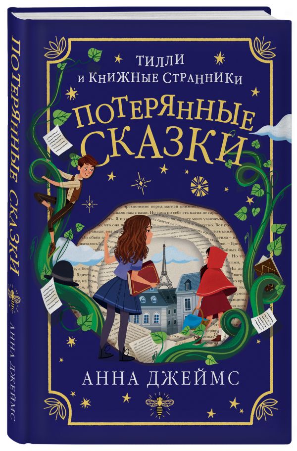 

Книга Потерянные сказки (#2)