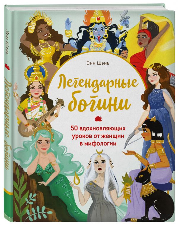 

Легендарные богини. 50 вдохновляющих уроков от женщин в мифологии