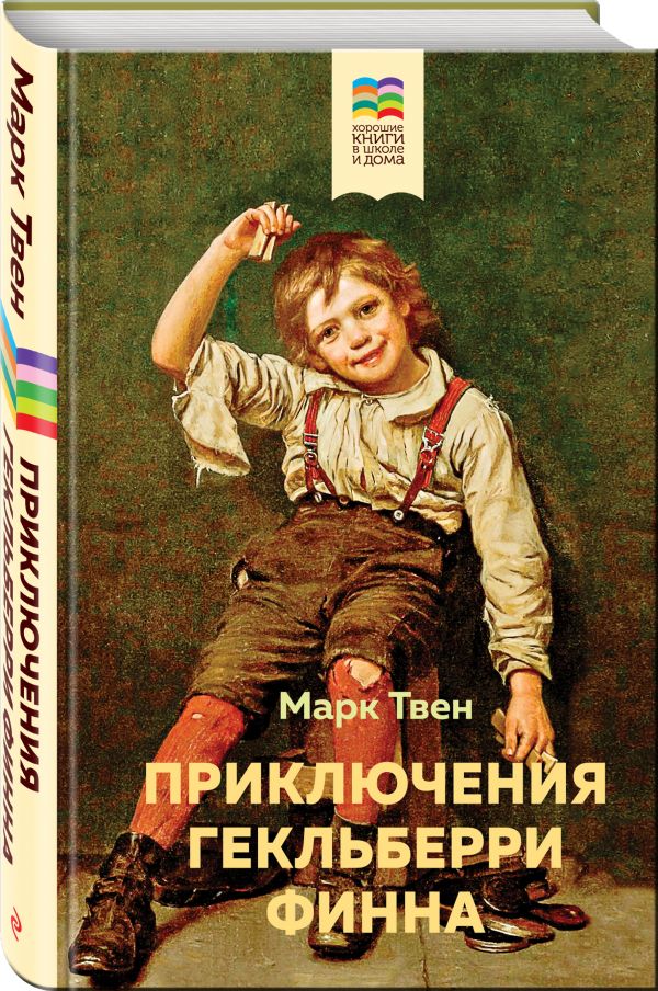 

Книга Приключения Гекльберри Финна