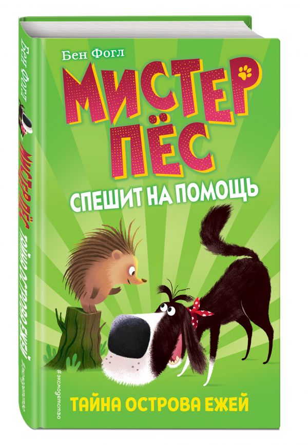 

Книга Тайна острова ежей (выпуск 3)