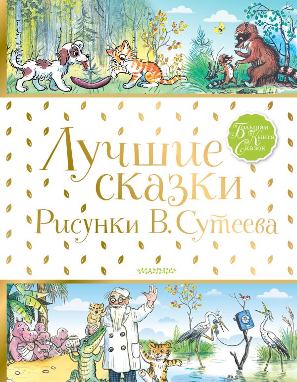 

Лучшие сказки.Рисунки В.Сутеева