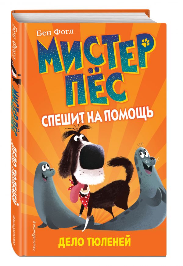 

Дело тюленей (выпуск 2)