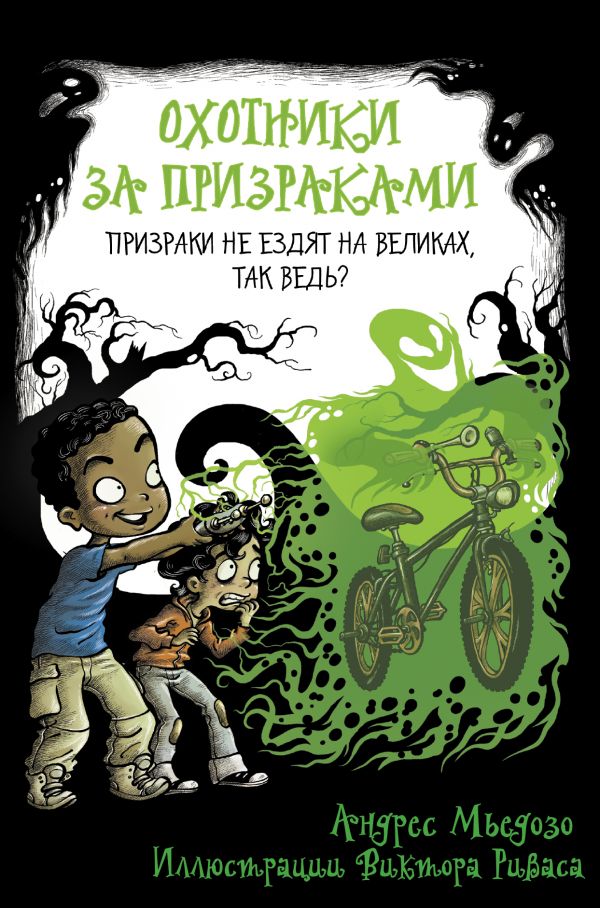 

Книга Охотники за призраками. Призраки не ездят на великах, так ведь