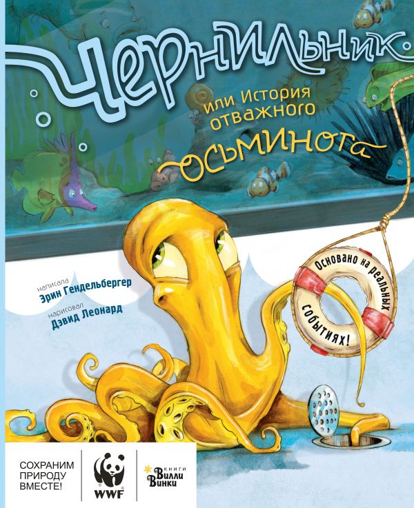 

Книга Чернильник, или История отважного осьминога