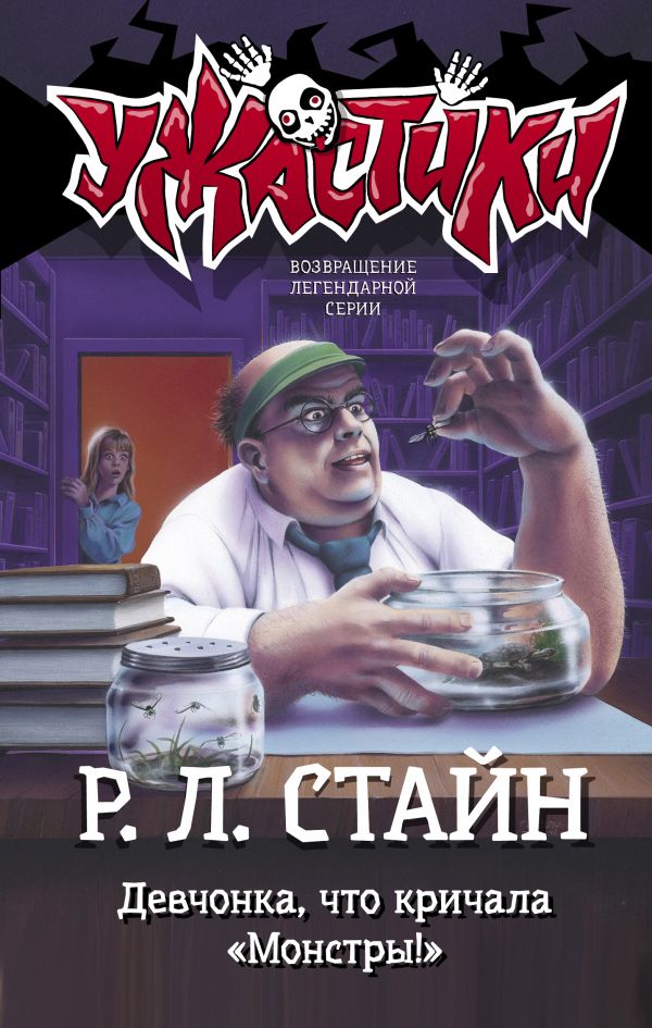 

Девчонка, что кричала Монстры!